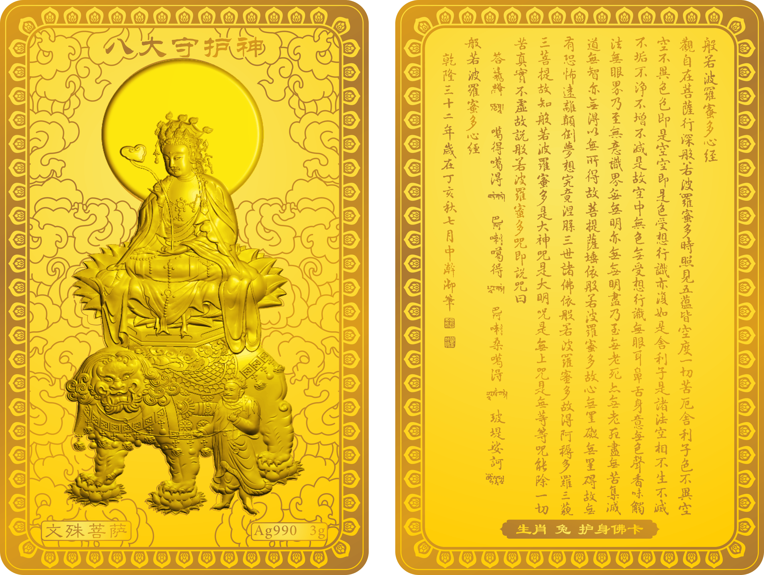 八大守护神(文殊菩萨/兔)